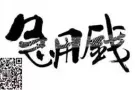 快、准、狠=完美  快来联系我们吧