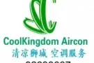 新加坡本地注册正规空调公司,空调维修、清洗服务