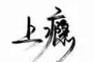 养生按摩、男技师全岛上门服务