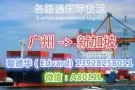 从广州货运往新加坡，时效快就在各路通