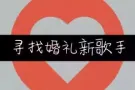 （临时工／兼职）寻找婚礼新歌手！