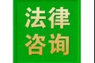 欢迎任何有关法律上的咨询