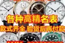 高精仿1比1浪琴万国欧米茄手表男表卡地亚劳力士女表沛纳海美度江诗丹顿百达翡丽积家