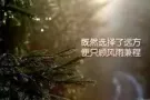 找换工作！进来看！微信:ls7347086