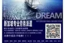 新加坡业务办理 今日优质新单 资质公司工种全 薪资高 微信15104455424