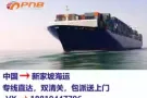 PNB广州博恩派-从中国海运货物到新加坡花费多少怎么计费