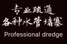 详细信息 全天24小时上门服务，疏通马桶，洗菜池，地漏等下水管疏通专业技术