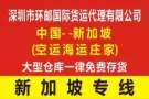 中国深圳-新加坡 海运340RMB/立方双清派送到门（庄家）