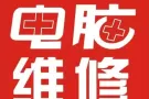电脑维修，Windows 系统维护，硬件检测，电脑配件，可以上门。