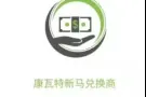 新马兑换商，微信红包支付宝充值。