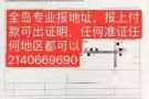 ⚠️全岛专业报地址服务，真实有效，报上付款，加微备用2140669690