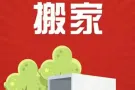 好运达搬家 搬家货运 房间清理 全岛诚信服务 