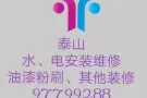 疏通、安装水管、马桶、热水器、灯风扇，墙纸铺地板、油漆，其它工作97799288