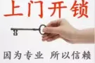 24小时专业开锁-换锁-车门-保险箱-快速 locksmith sevices