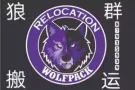 狼群专业搬家，政府注册公司。小或大型搬运，免费上门估价和纸箱。诚信，价格合理！