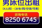 普通房-男床位出租
