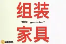 专业上门组装家具,床，衣橱, 鞋柜, 座椅，办公桌等等...