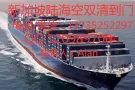 空海运新加坡双清到门