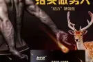 让男人如猛牛