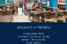 新加坡武吉士本地煮炒饭店(已经营21年)
