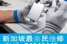 新加坡 20年 老店维修解锁全岛最低价格 电话 84043449