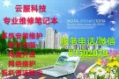 专业维修笔记本+安装系统,解决各种疑难杂症！