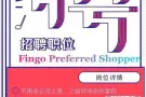 聘请 Fingo PS，不影响原本的工作，增加客观额外收入，家庭幸福全靠你！