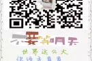 新加坡年薪保底20万以上司机、文员、普工、技术工 咨询QQ：3137359779