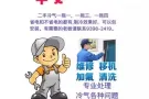 ?冷气安装、移机（换内机、外机）维修：不冷、闪灯、漏水、普通洗、药水洗。