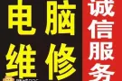 解决电脑故障问题与更换配件;苹果系统,办公软件;出售二手电脑.