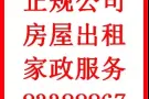 正规公司，房屋出租，专业家政服务