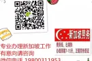 海量新加坡一手工作单 覆盖全岛 绝对靠谱中介 微信电话同步19800311953