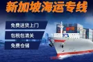 在中国买家具怎么运往新加坡