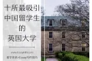 EssayMin介绍十所最吸引新加坡留学生的英国大学