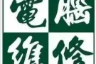 诚信8年，远程电脑维修/系统安装/软件销售/病毒清理/资料恢复