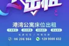 港湾地铁站两分钟，男女床位出租夫妻间出租