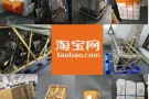 中國專業淘寶 1688 拼多多 京東 代購代運至新加坡馬來西亞