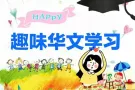 来！一起冲刺华文好成绩！电话97678503，87558616