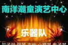 南洋潮童吉他，架子鼓，钢琴，小提琴古筝等培训
