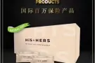 现货🔥HIS & HERS 最强两性保健品