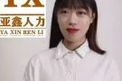新加坡每日上百新单，有无经验均可，不成功不收费微信18946635232