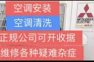 正规公司、可开收据…空调安装、移机、维修、清洗、药水清洗