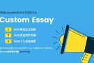 英国EssayMin，15年老牌机构，您身边的代写专家。