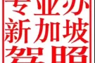 禁赌令申请/解除，驾驶证，护照更新，全岛报地址
