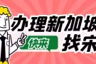 专业办理新加坡工作，收费低，工种全，不成功不收费！微信：A2277200035