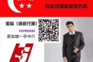 新加坡本土一手好单！高薪诚聘！待遇优厚！微信HSHR6666