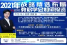 2021年，所有投资者都不可错过的公开课（免费）