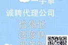 新加坡本土中介琪盛人力，费用低，出签快。咨询：QQ/微信：329355429