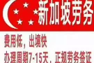 🌺最新最全的新加坡工作汇总🌺二十年资深公司专业靠谱微信xjplw007