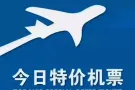 【特价机票】新加坡往返中国，广州，上海，深圳，重庆，天津，郑州，无锡，西安，成都
